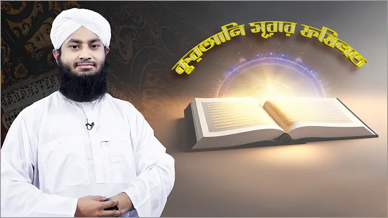 Qurani Surar Fazilat